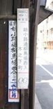 仁丹住居表示が重なる看板。05.05.14.
